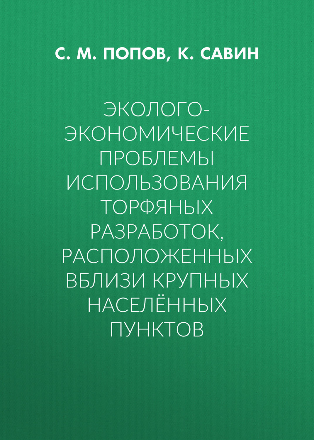 Обложка книги «Эколого-экономические проблемы использования торфяных разработок, расположенных вблизи крупных населённых пунктов»