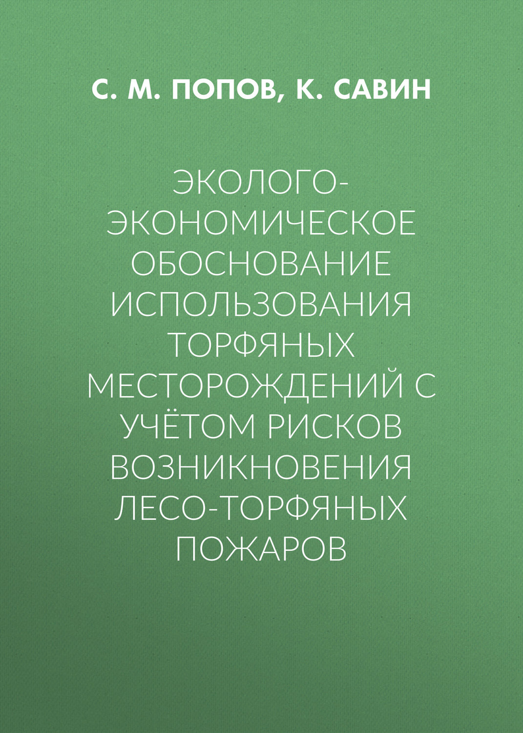 Обложка книги «Эколого-экономическое обоснование использования торфяных месторождений с учётом рисков возникновения лесо-торфяных пожаров»