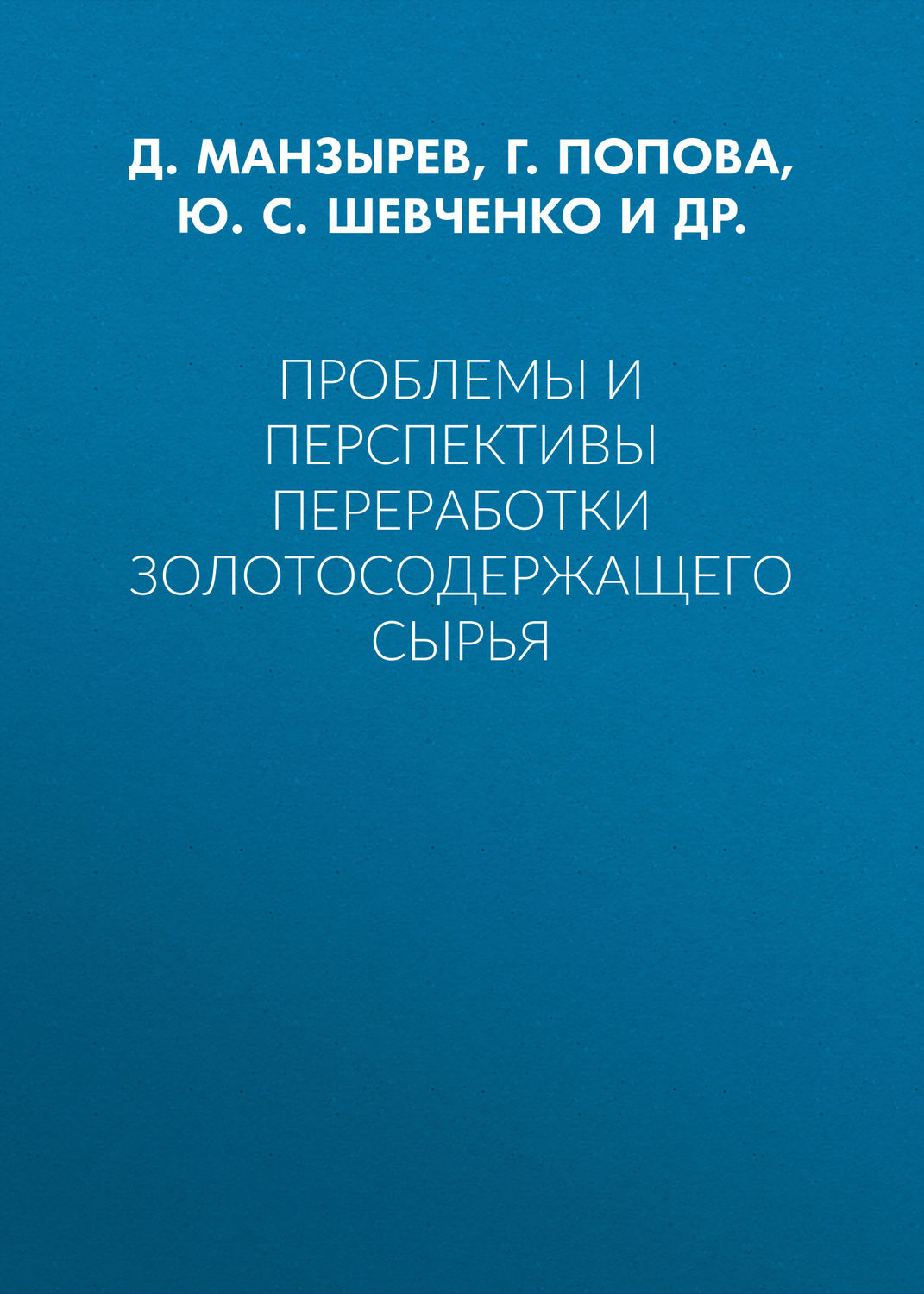 Обложка книги «Проблемы и перспективы переработки золотосодержащего сырья»