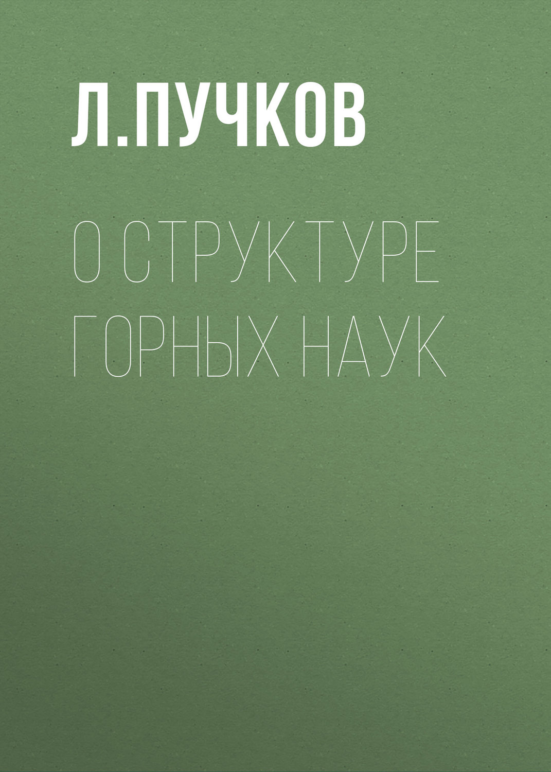Обложка книги «О структуре горных наук»