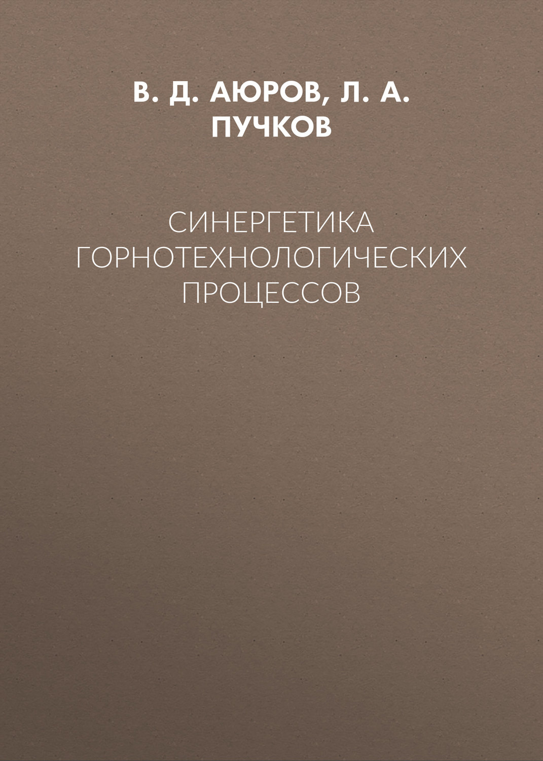 Обложка книги «Синергетика горнотехнологических процессов»