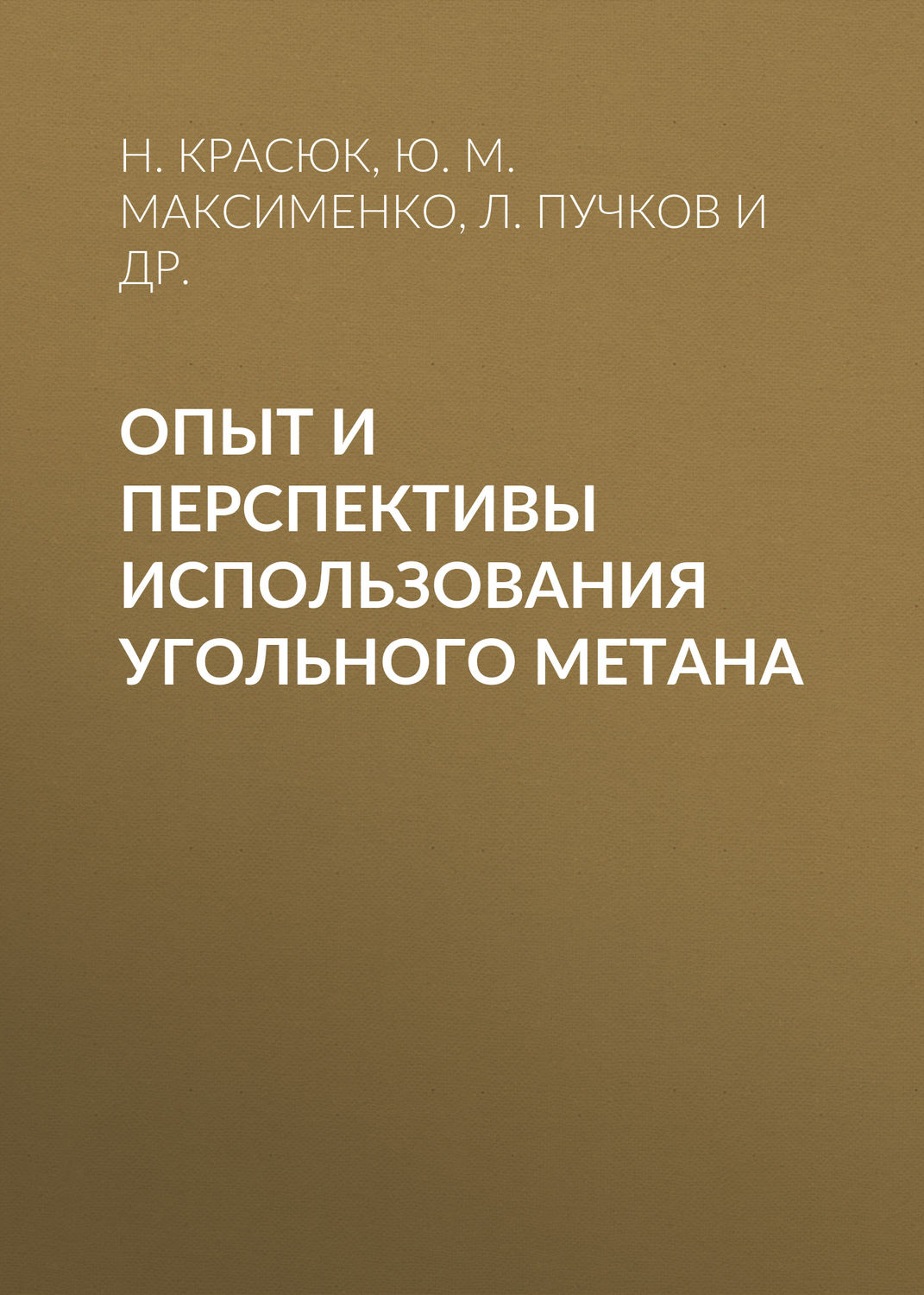 Обложка книги «Опыт и перспективы использования угольного метана»