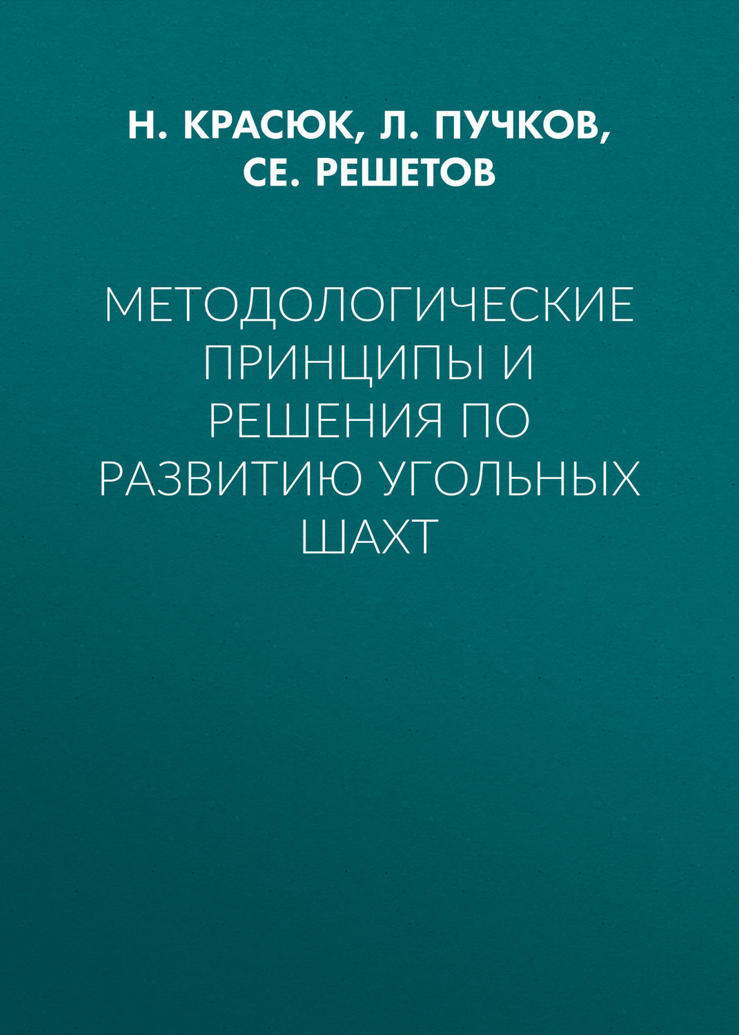 Обложка книги «Методологические принципы и решения по развитию угольных шахт»