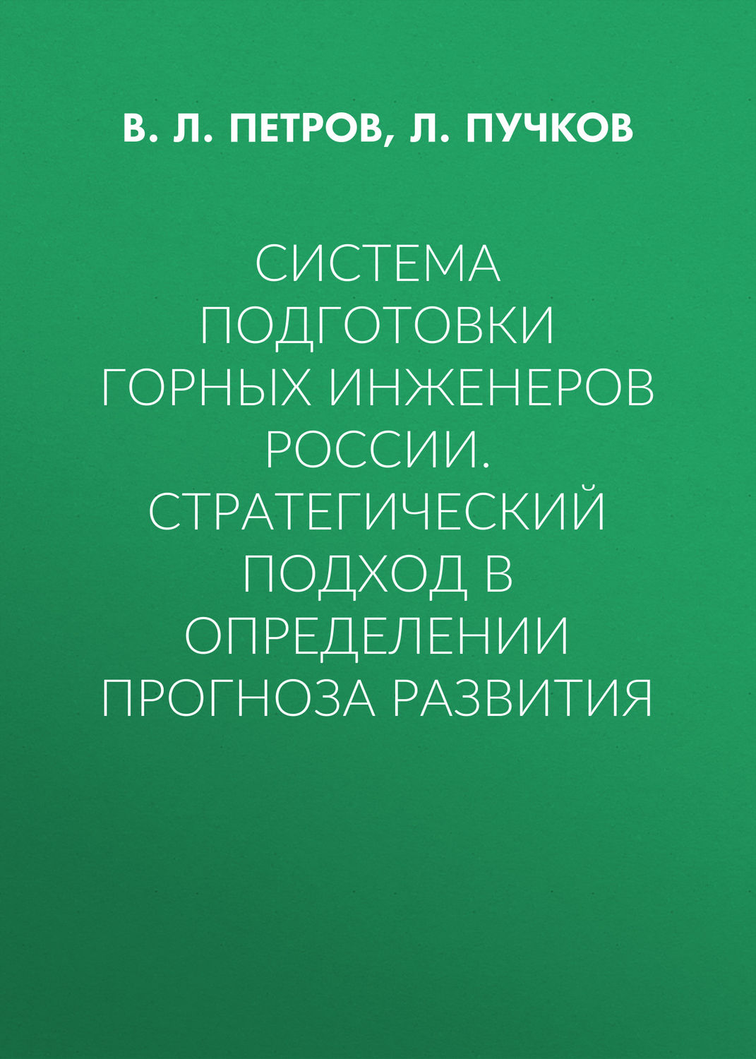 Обложка книги «Система подготовки горных инженеров России. Стратегический подход в определении прогноза развития»
