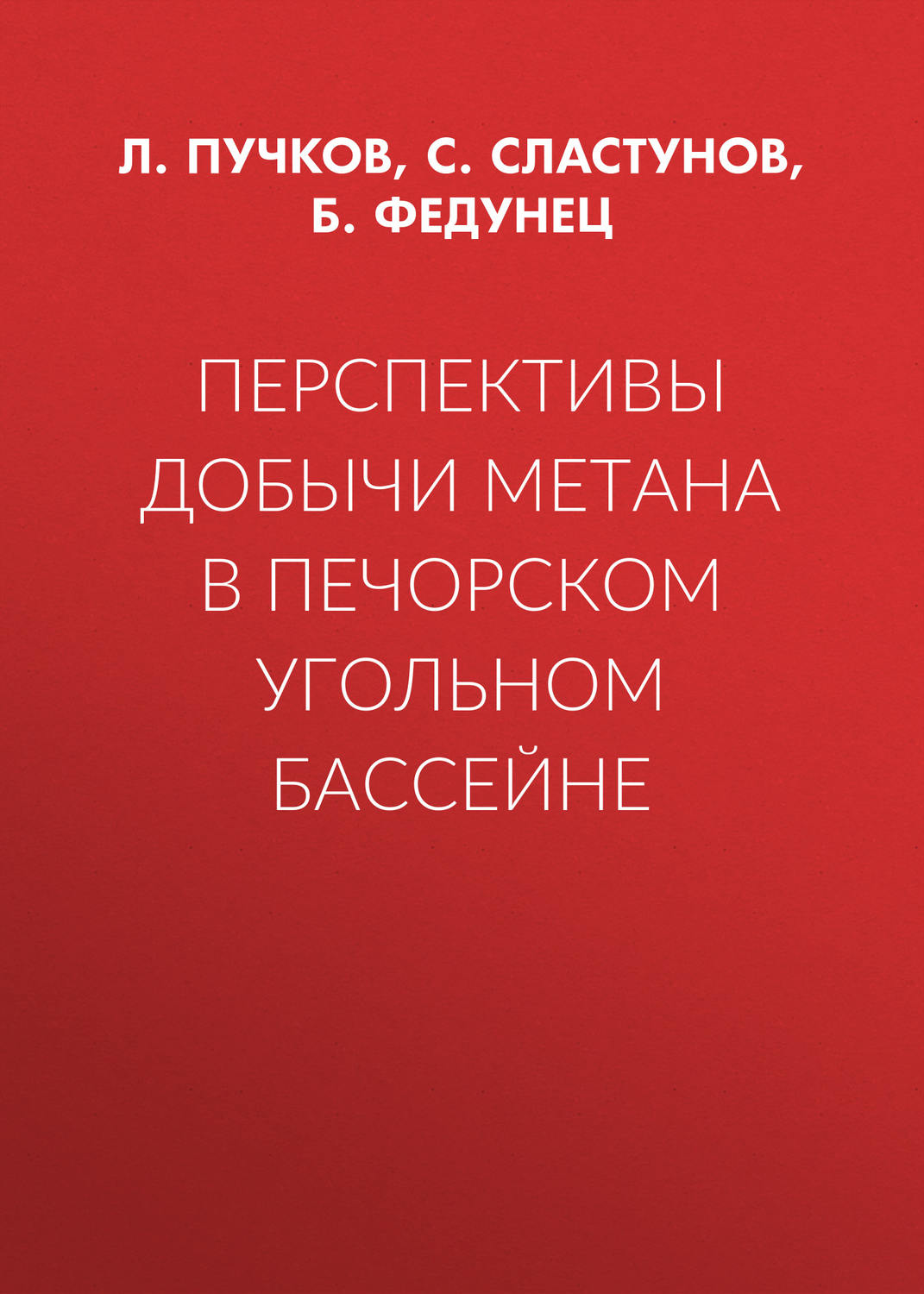Обложка книги «Перспективы добычи метана в Печорском угольном бассейне»