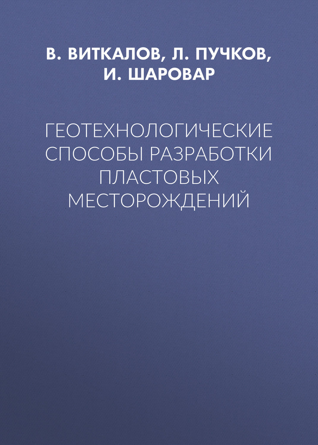 Обложка книги «Геотехнологические способы разработки пластовых месторождений»