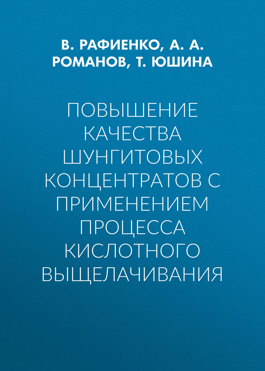 Обложка книги «Повышение качества шунгитовых концентратов с применением процесса кислотного выщелачивания»