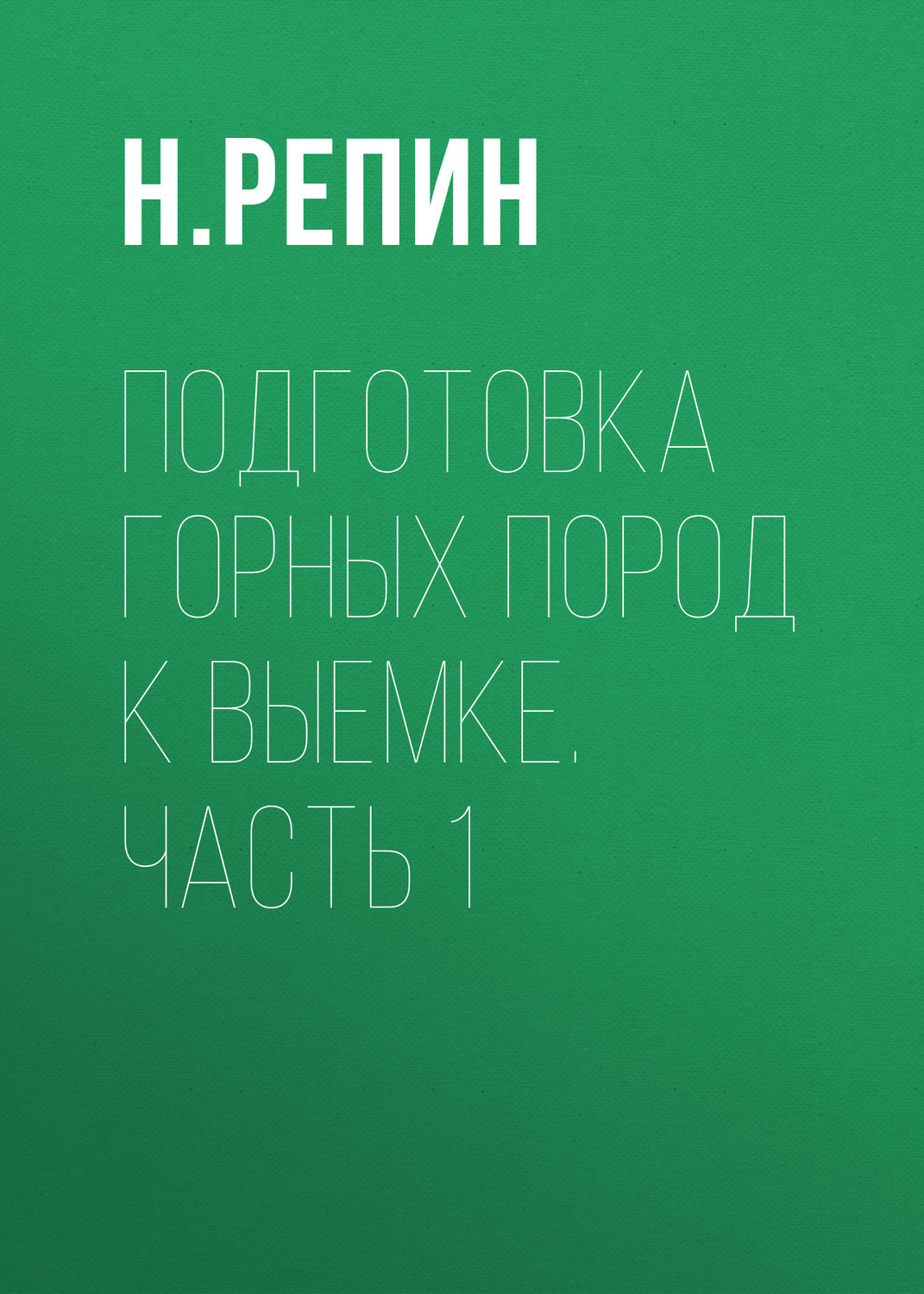 Обложка книги «Подготовка горных пород к выемке. Часть 1»
