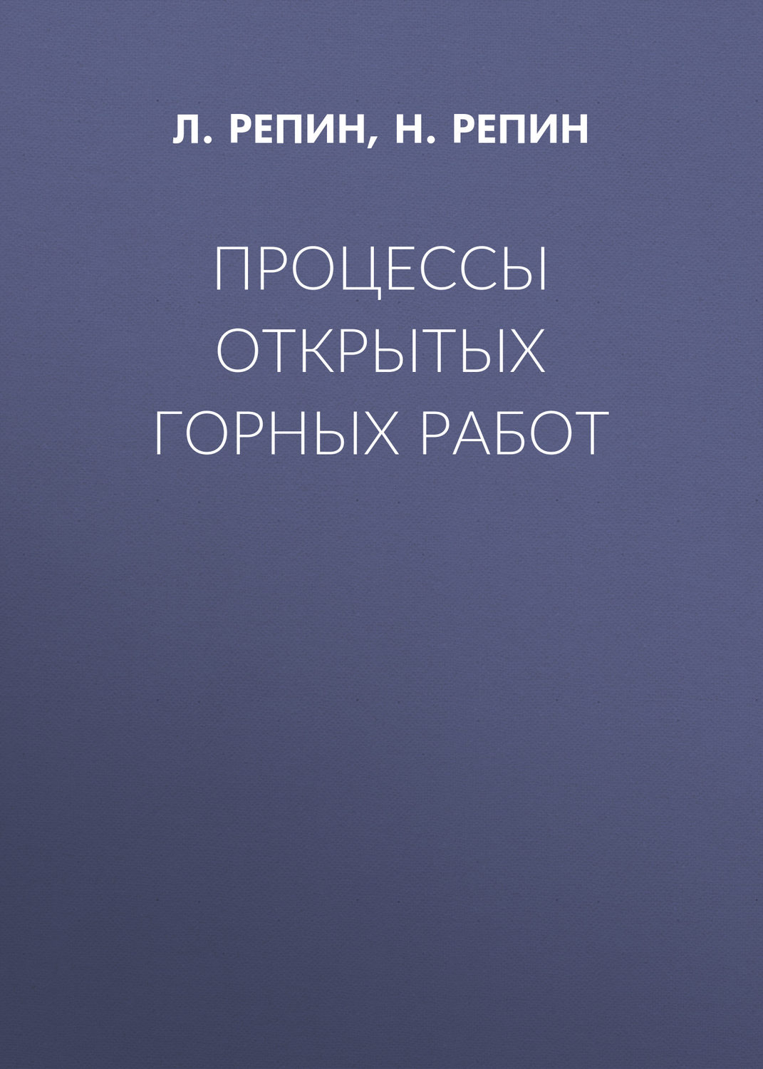 Обложка книги «Процессы открытых горных работ»