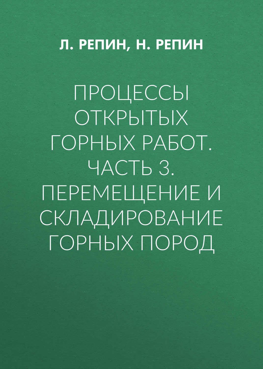 Обложка книги «Процессы открытых горных работ. Часть 3. Перемещение и складирование горных пород»