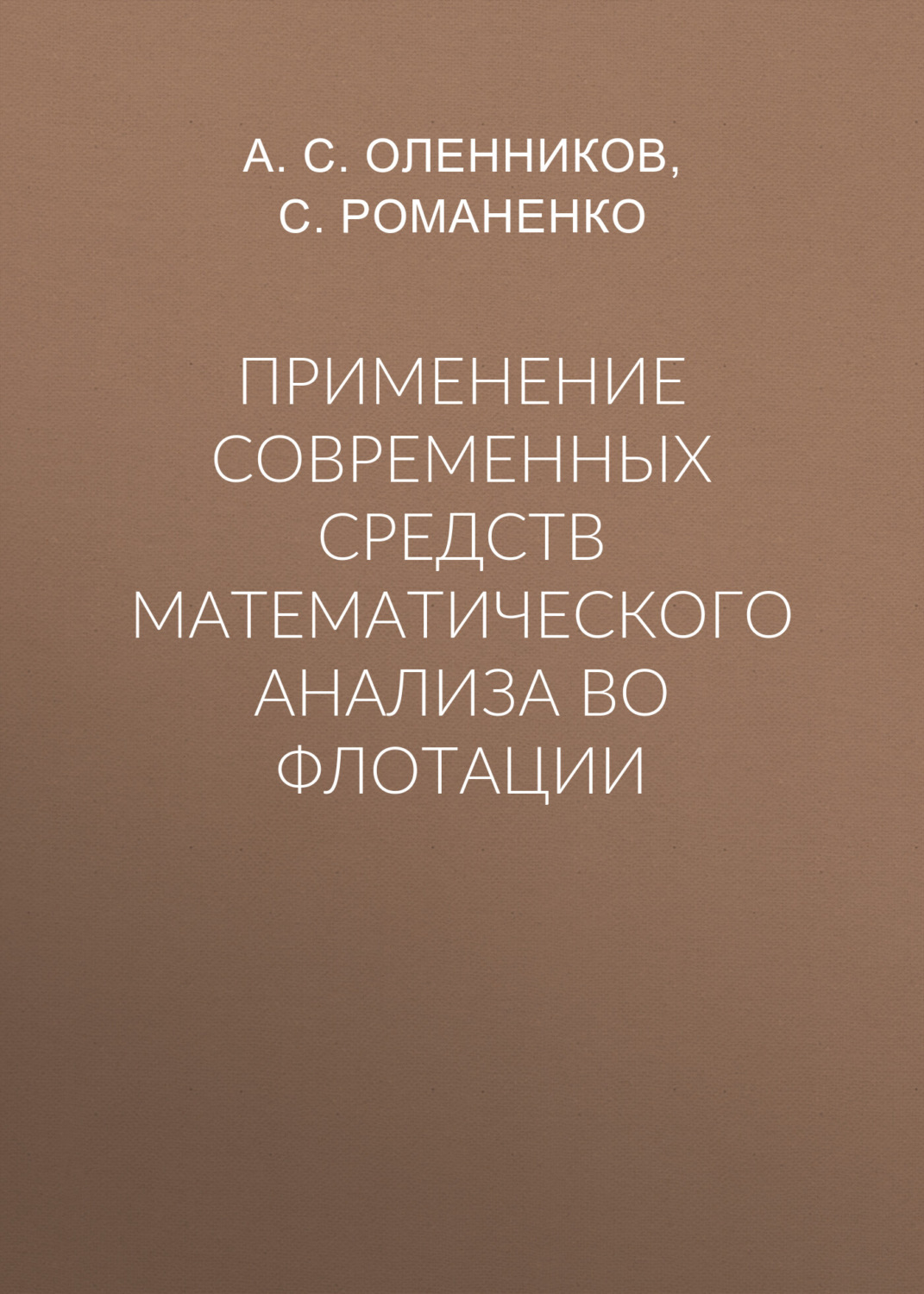 Обложка книги «Применение современных средств математического анализа во флотации»