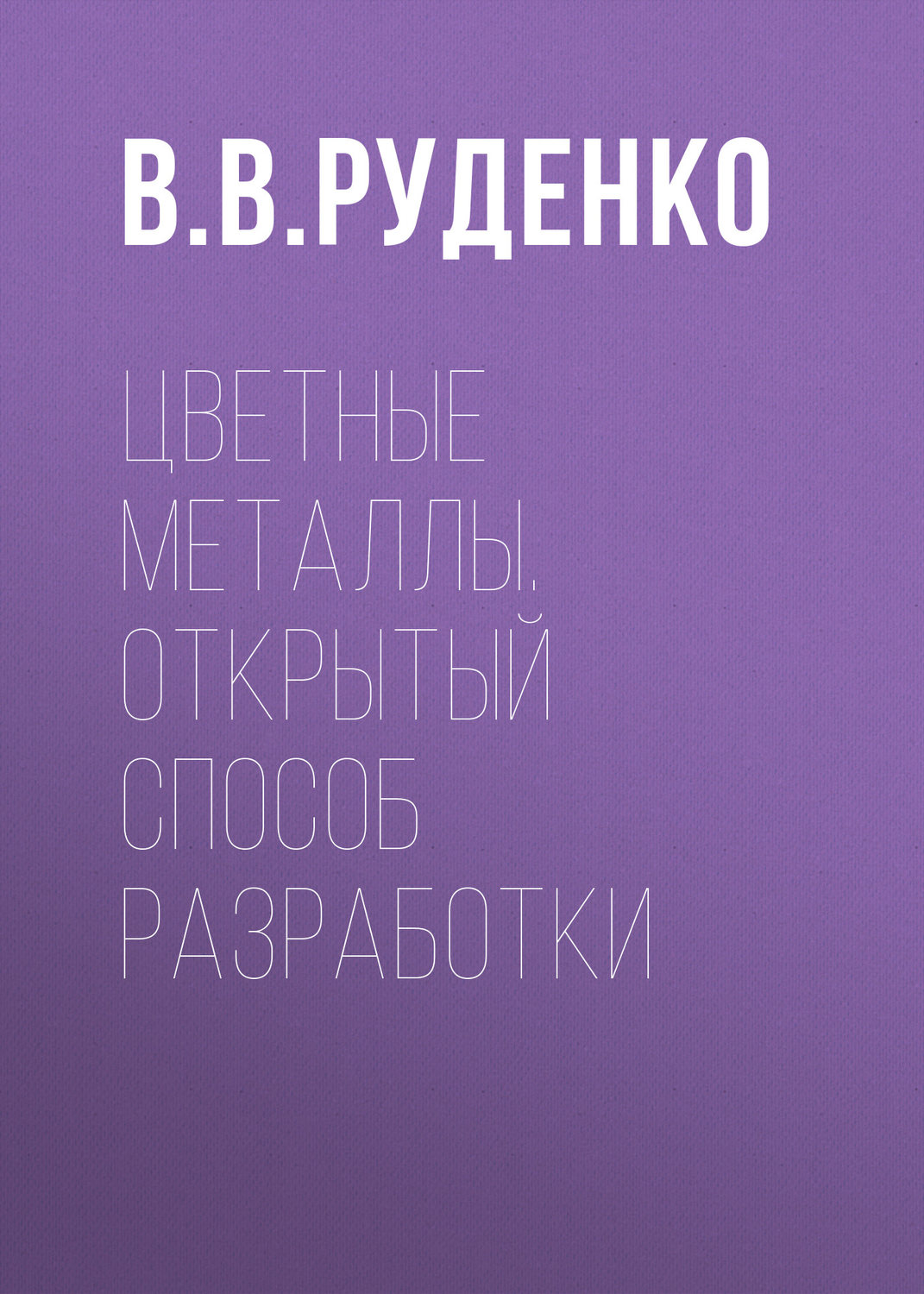 Обложка книги «Цветные металлы. Открытый способ разработки»