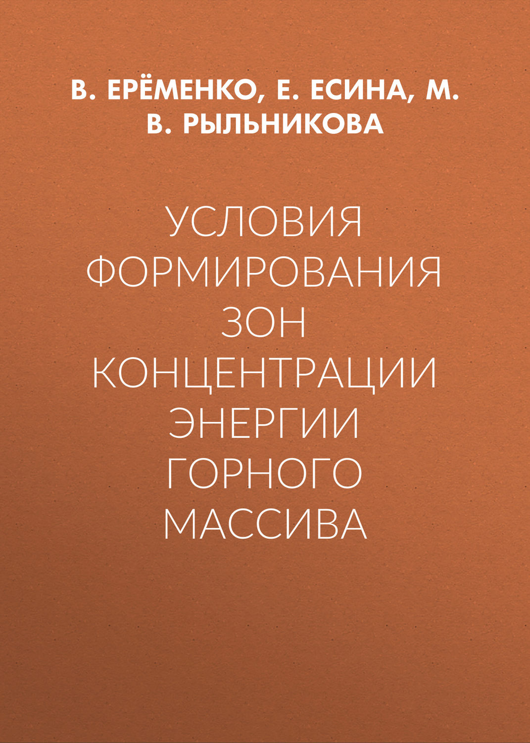 Обложка книги «Условия формирования зон концентрации энергии горного массива»