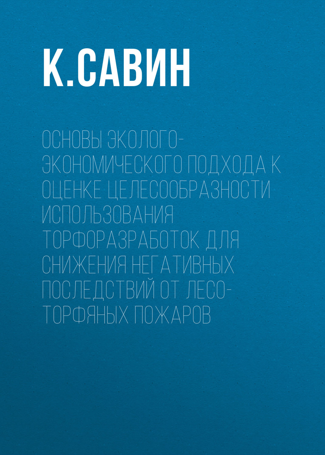 Обложка книги «Основы эколого-экономического подхода к оценке целесообразности использования торфоразработок для снижения негативных последствий от лесо-торфяных пожаров»