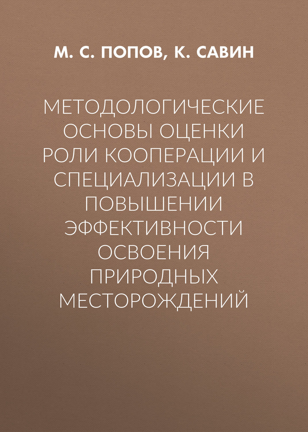 Обложка книги «Методологические основы оценки роли кооперации и специализации в повышении эффективности освоения природных месторождений»