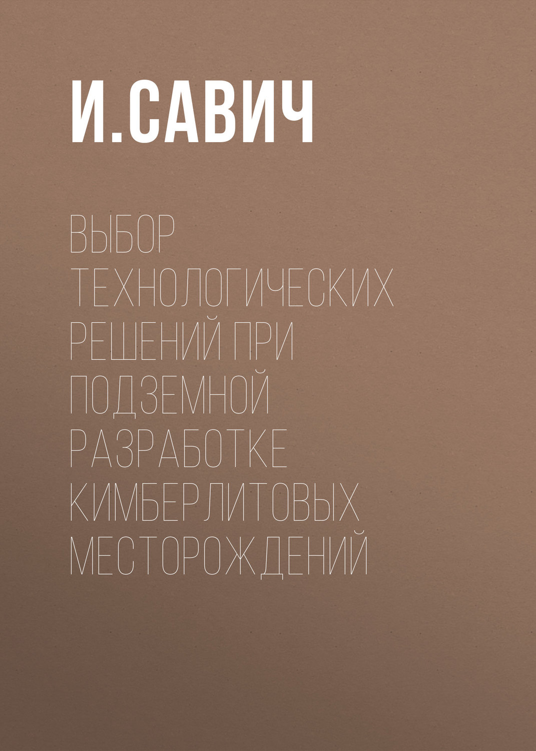Обложка книги «Выбор технологических решений при подземной разработке кимберлитовых месторождений»