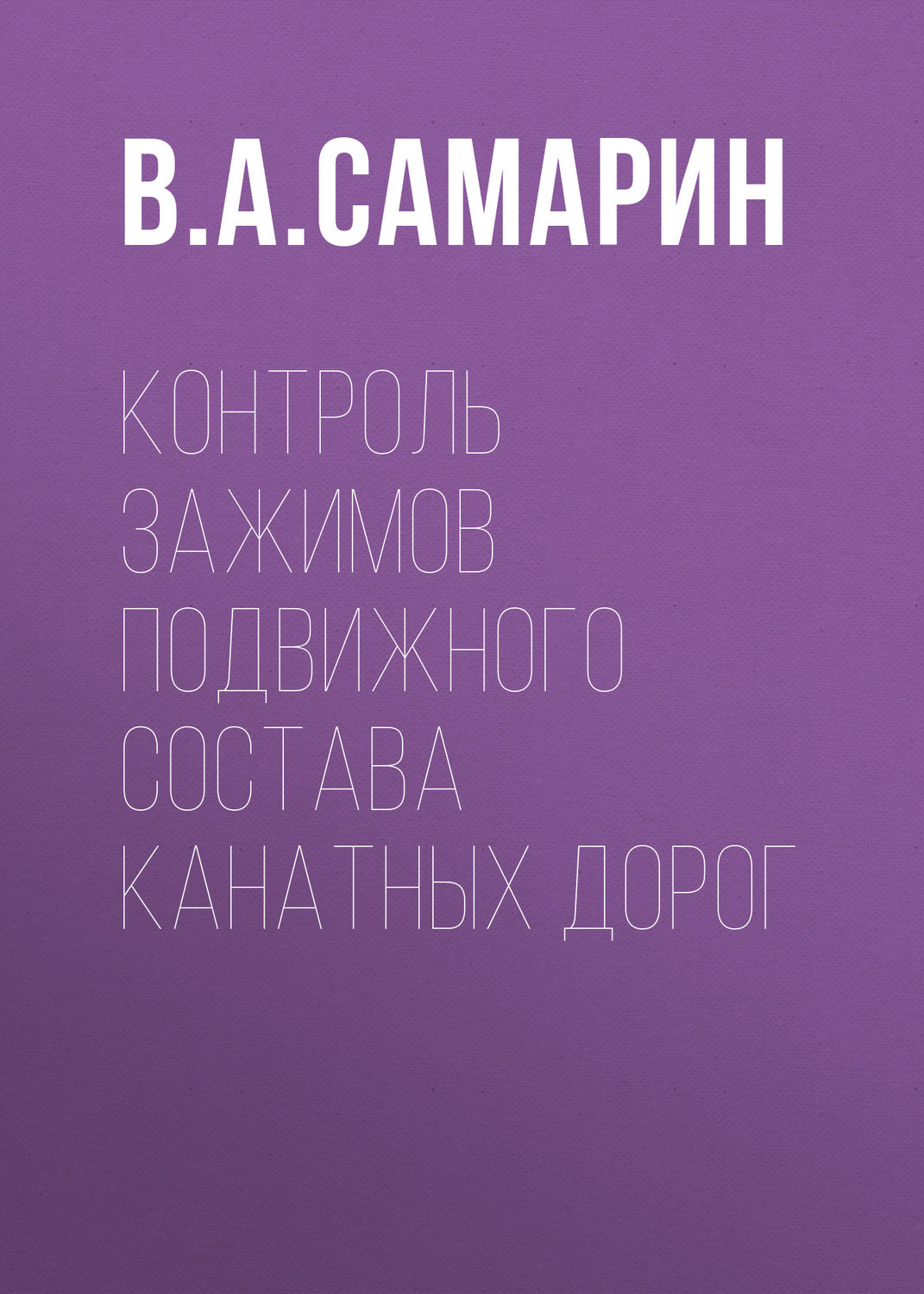 Обложка книги «Контроль зажимов подвижного состава канатных дорог»