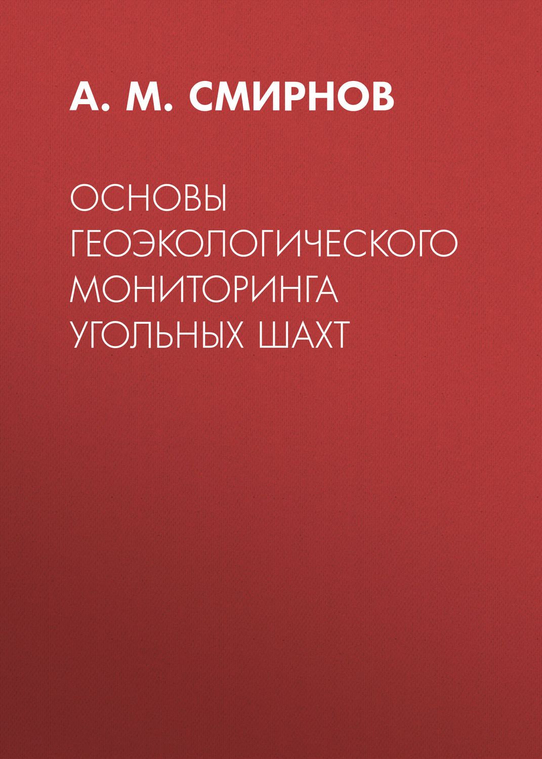 Обложка книги «Основы геоэкологического мониторинга угольных шахт»