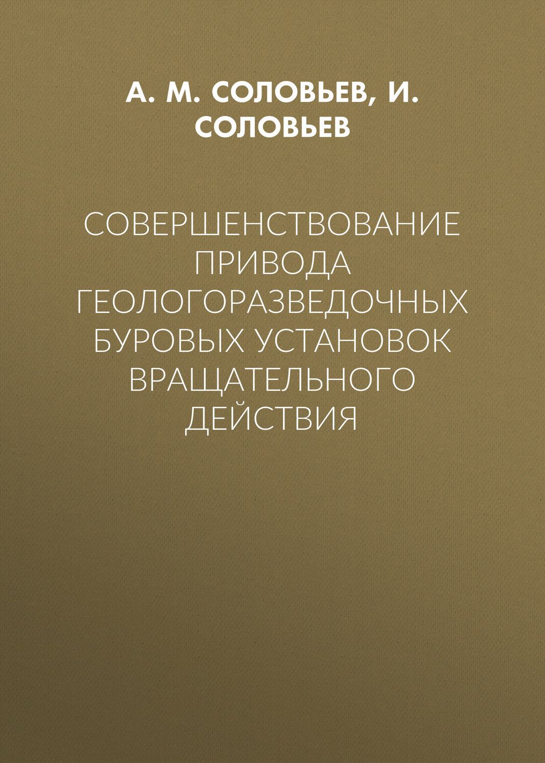 Обложка книги «Совершенствование привода геологоразведочных буровых установок вращательного действия»