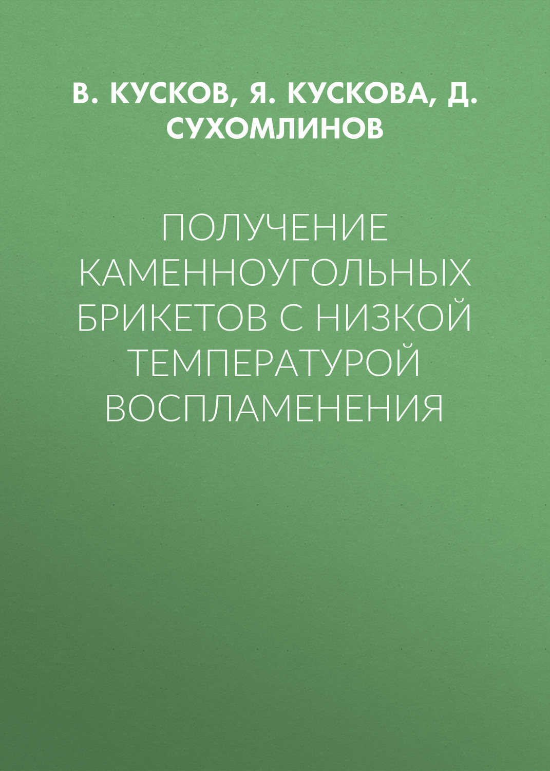 Обложка книги «Получение каменноугольных брикетов с низкой температурой воспламенения»