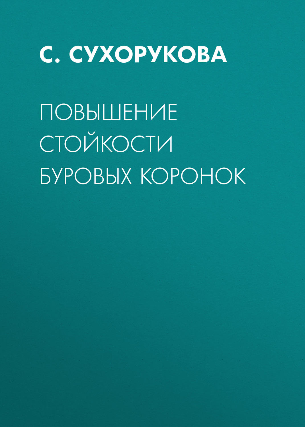 Обложка книги «Повышение стойкости буровых коронок»