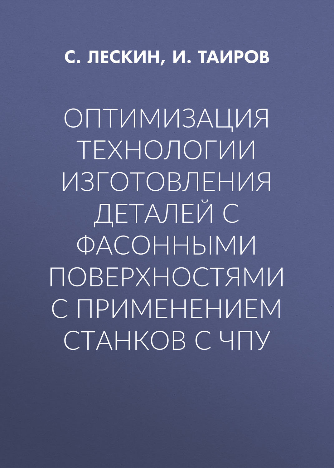 Обложка книги «Оптимизация технологии изготовления деталей с фасонными поверхностями с применением станков с ЧПУ»