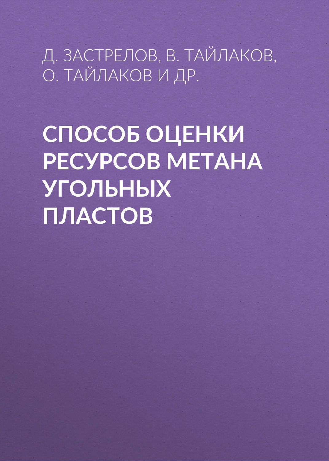 Обложка книги «Способ оценки ресурсов метана угольных пластов»