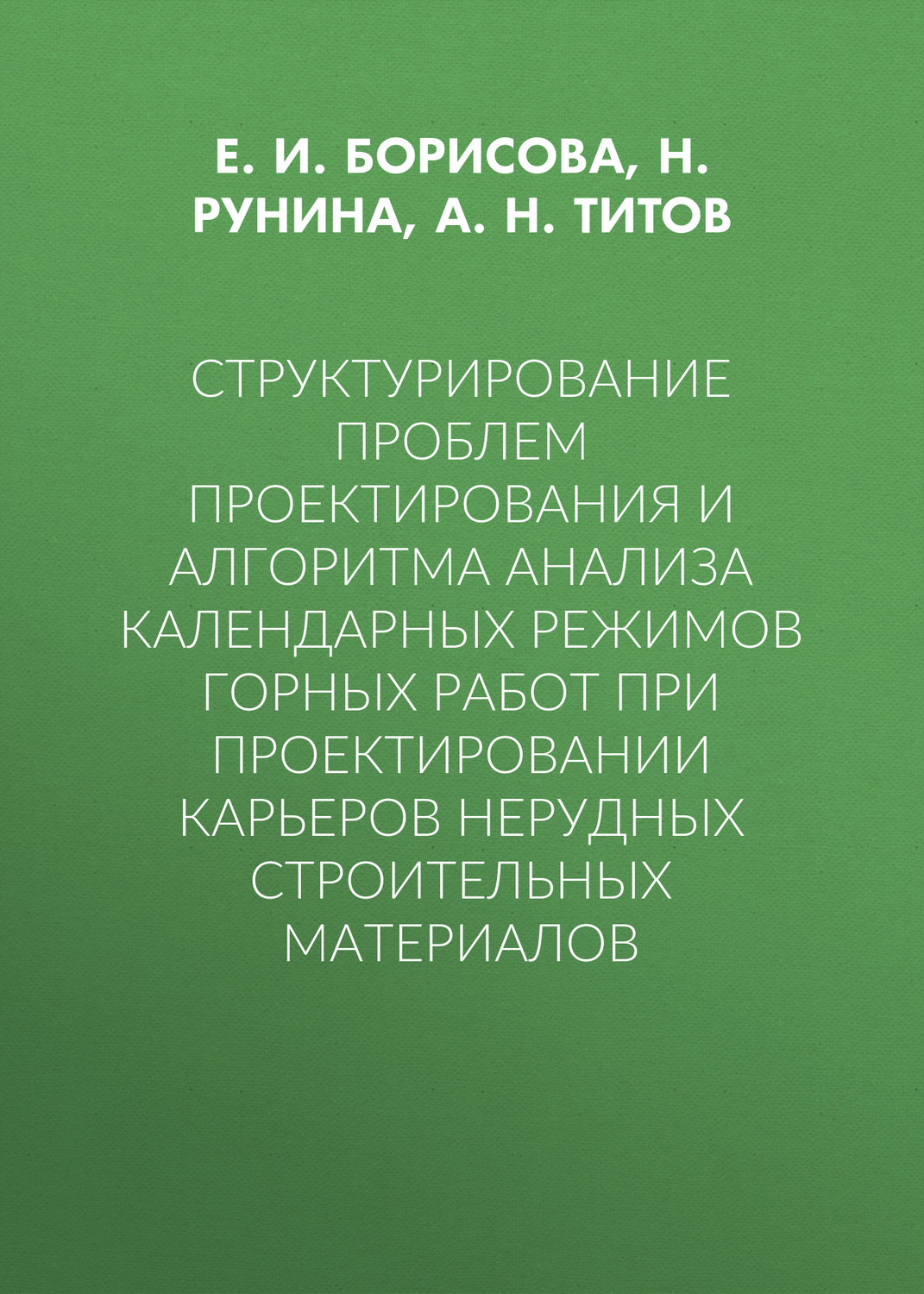 Обложка книги «Структурирование проблем проектирования и алгоритма анализа календарных режимов горных работ при проектировании карьеров нерудных строительных материалов»