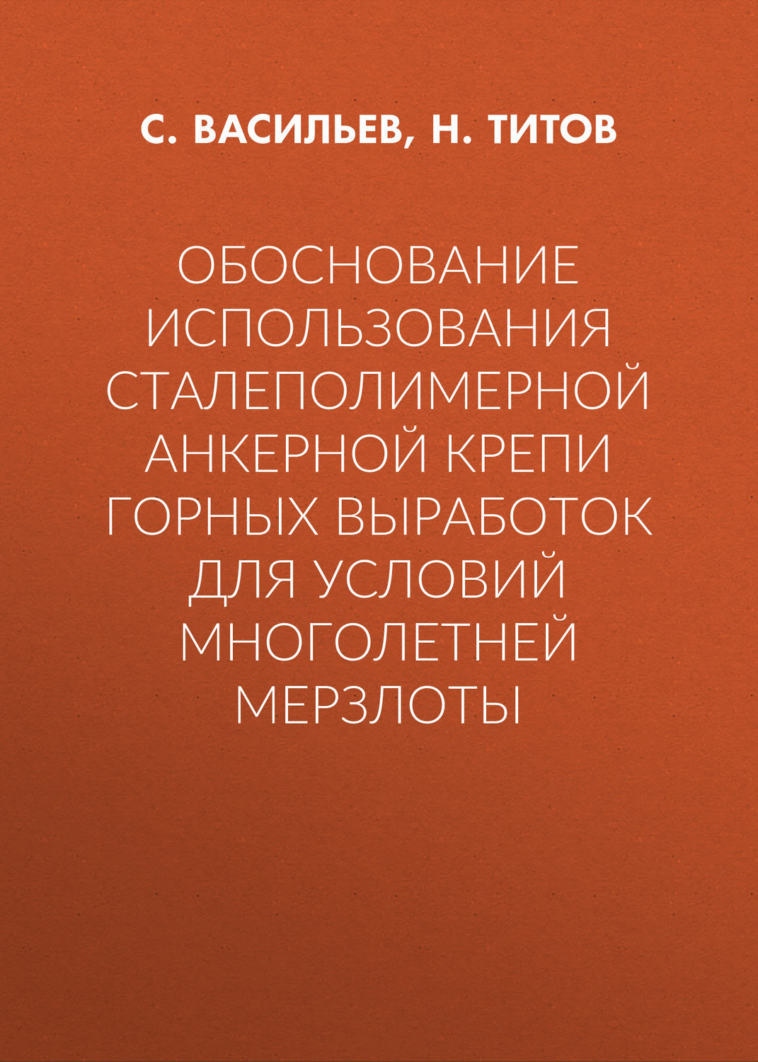 Обложка книги «Обоснование использования сталеполимерной анкерной крепи горных выработок для условий многолетней мерзлоты»