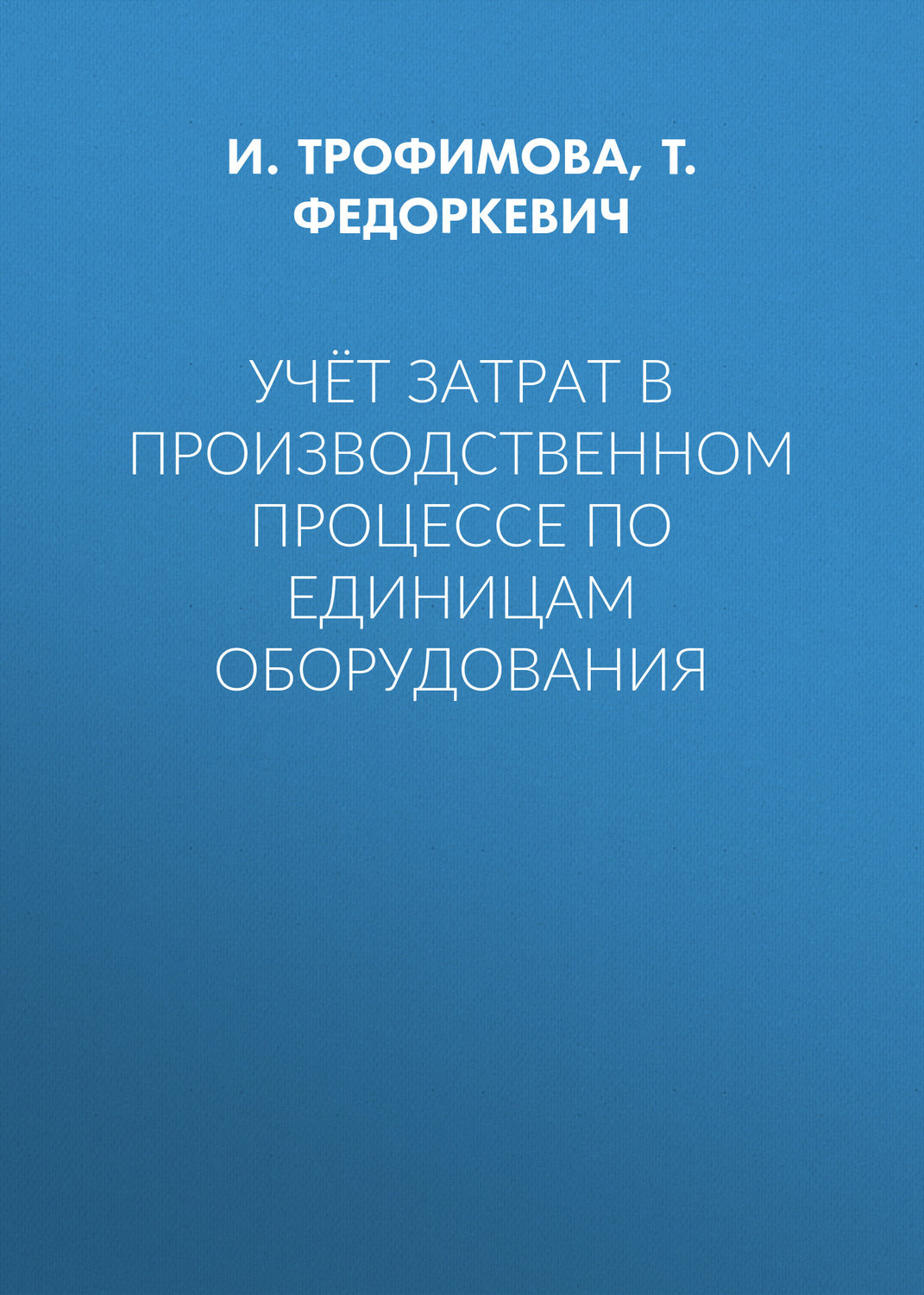 Обложка книги «Учёт затрат в производственном процессе по единицам оборудования»