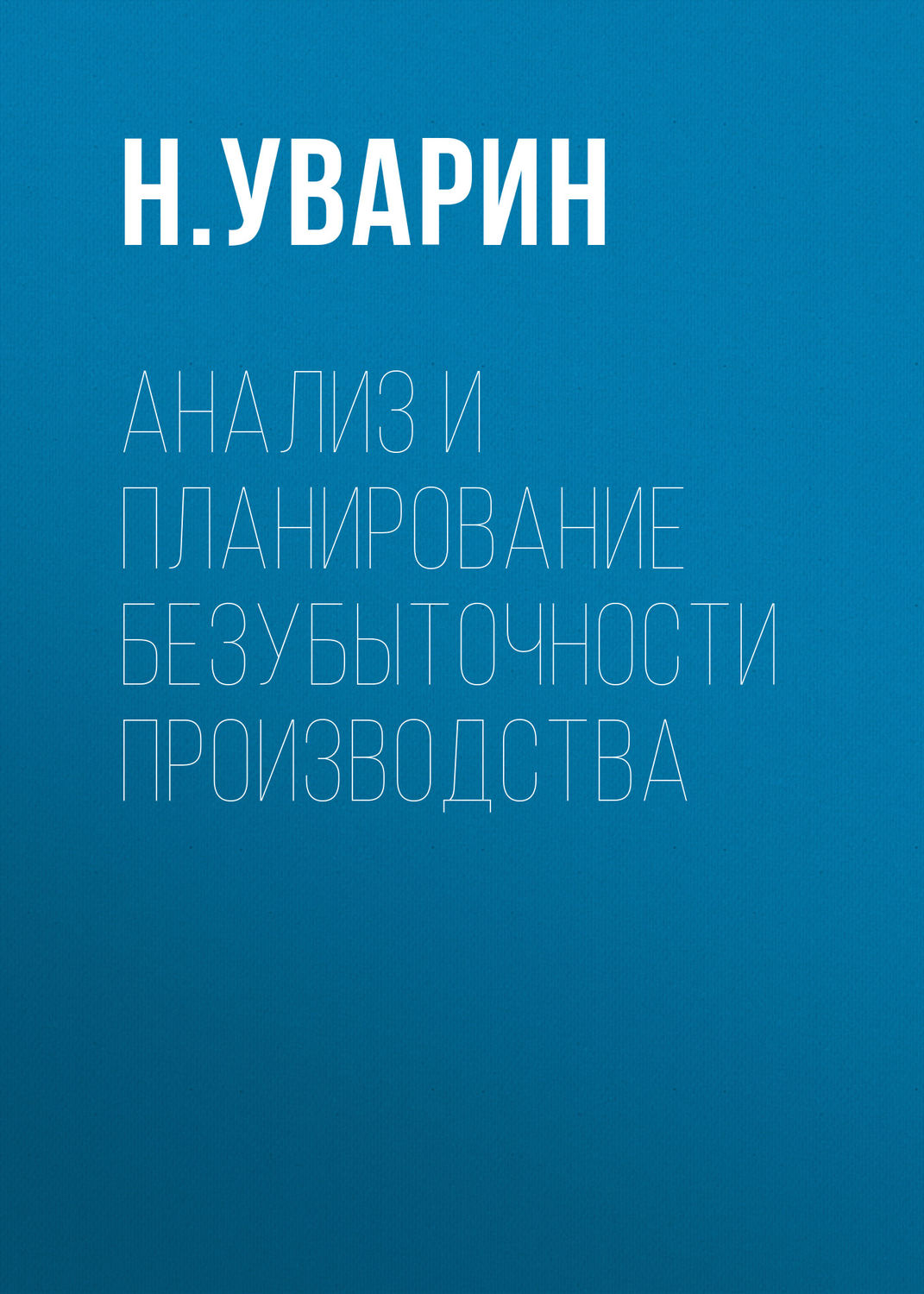 Обложка книги «Анализ и планирование безубыточности производства»