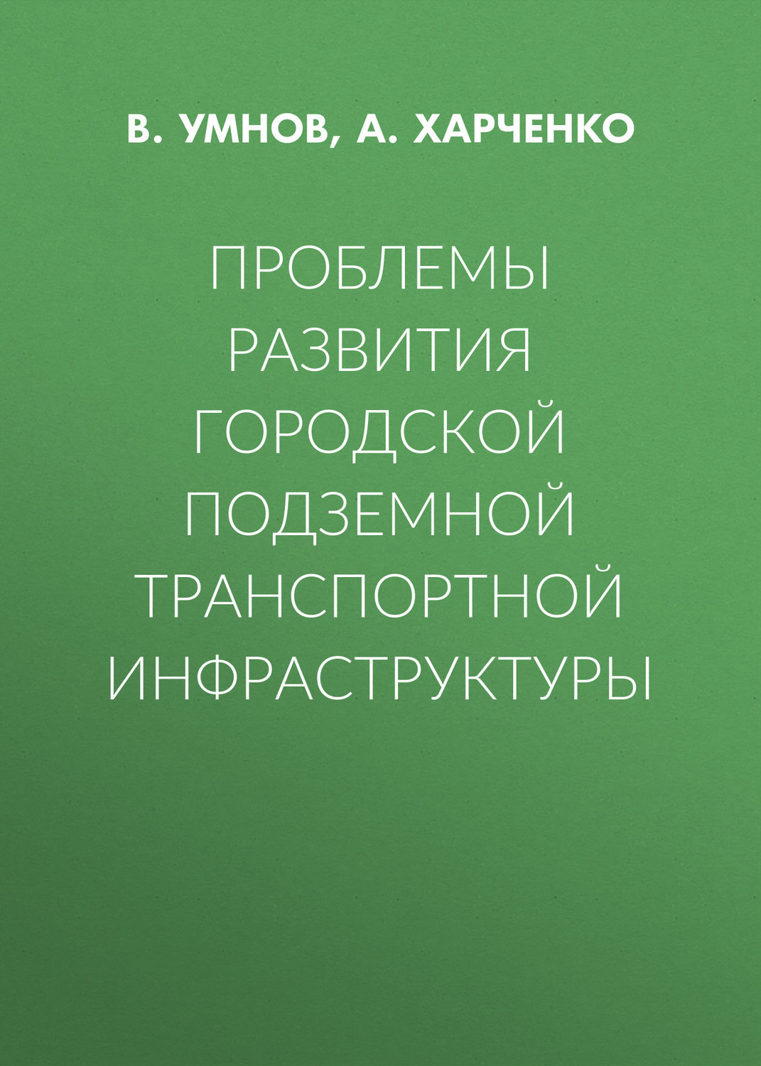 Обложка книги «Проблемы развития городской подземной транспортной инфраструктуры»