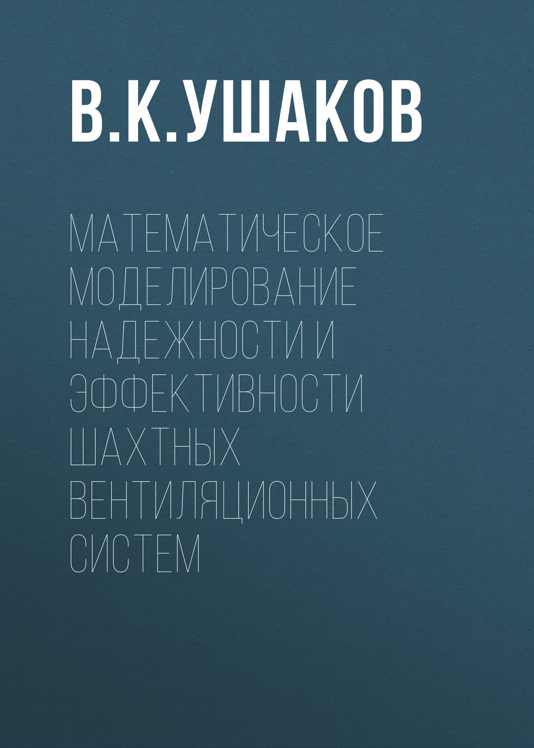 Обложка книги «Математическое моделирование надежности и эффективности шахтных вентиляционных систем»