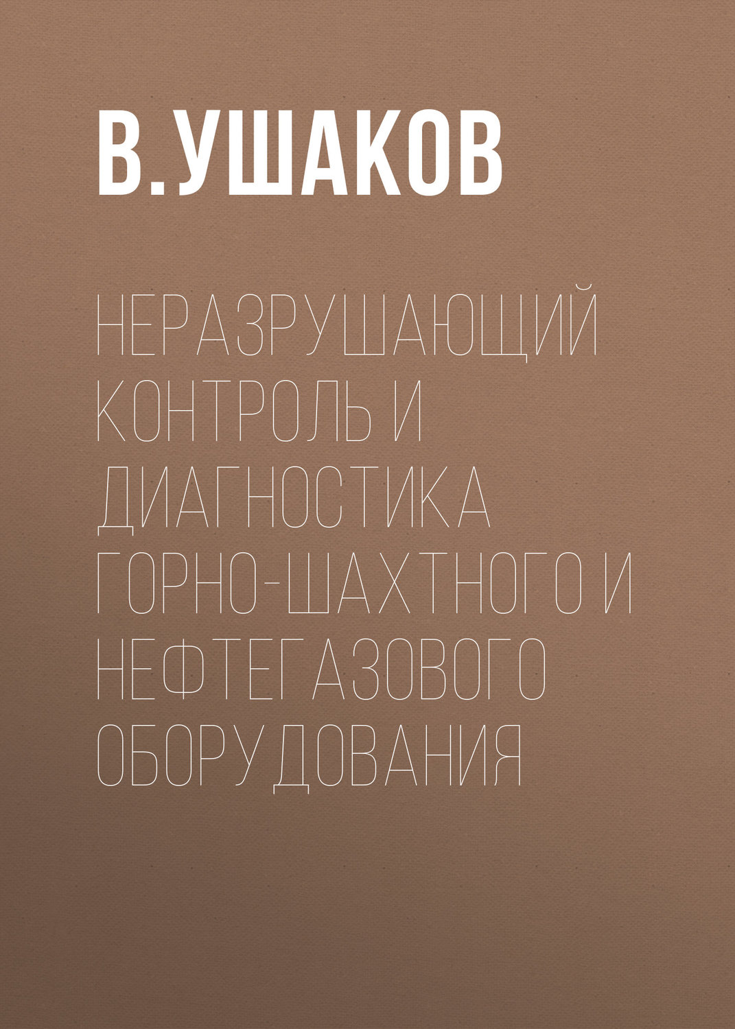 Обложка книги «Неразрушающий контроль и диагностика горно-шахтного и нефтегазового оборудования»
