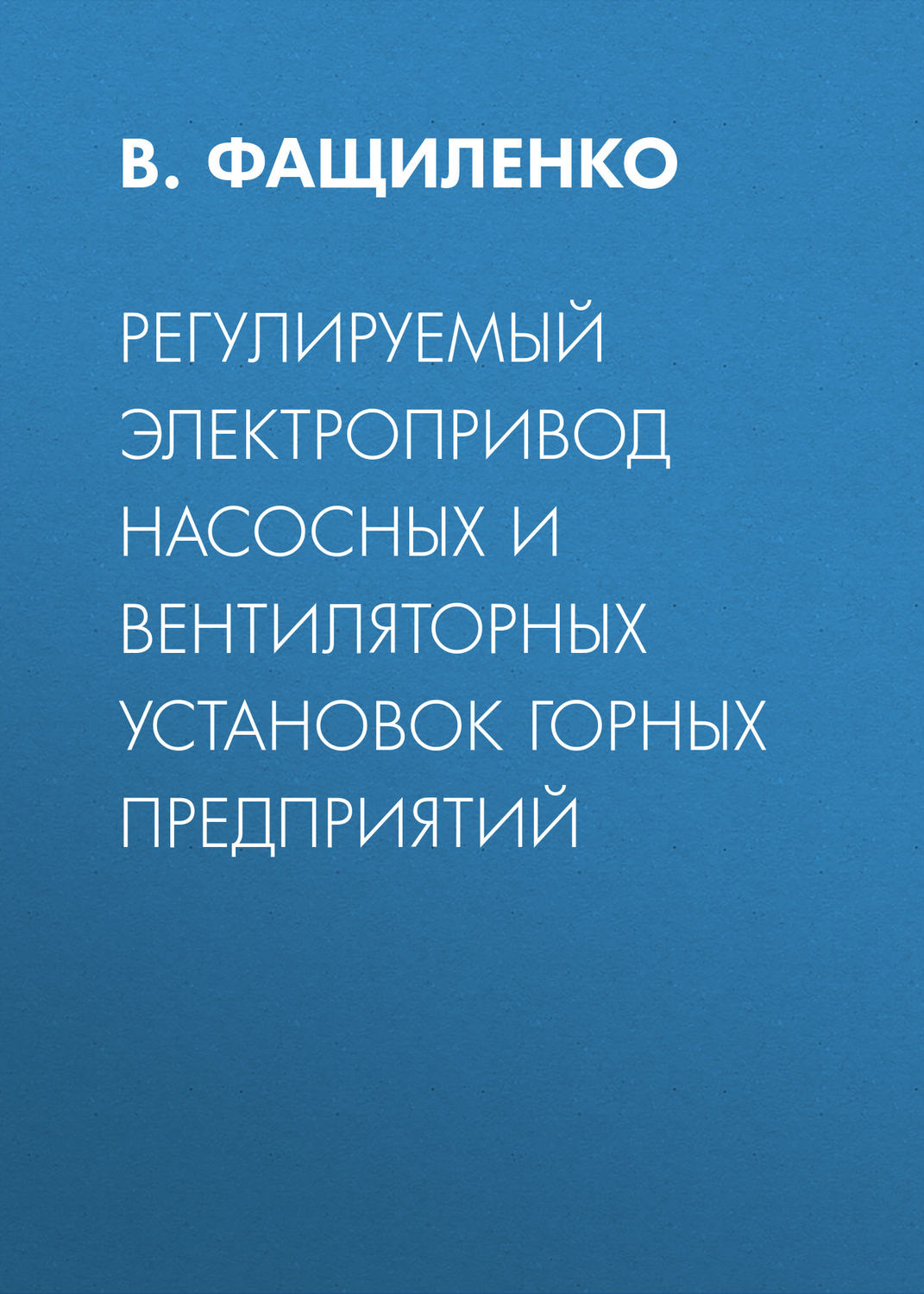 Обложка книги «Регулируемый электропривод насосных и вентиляторных установок горных предприятий»