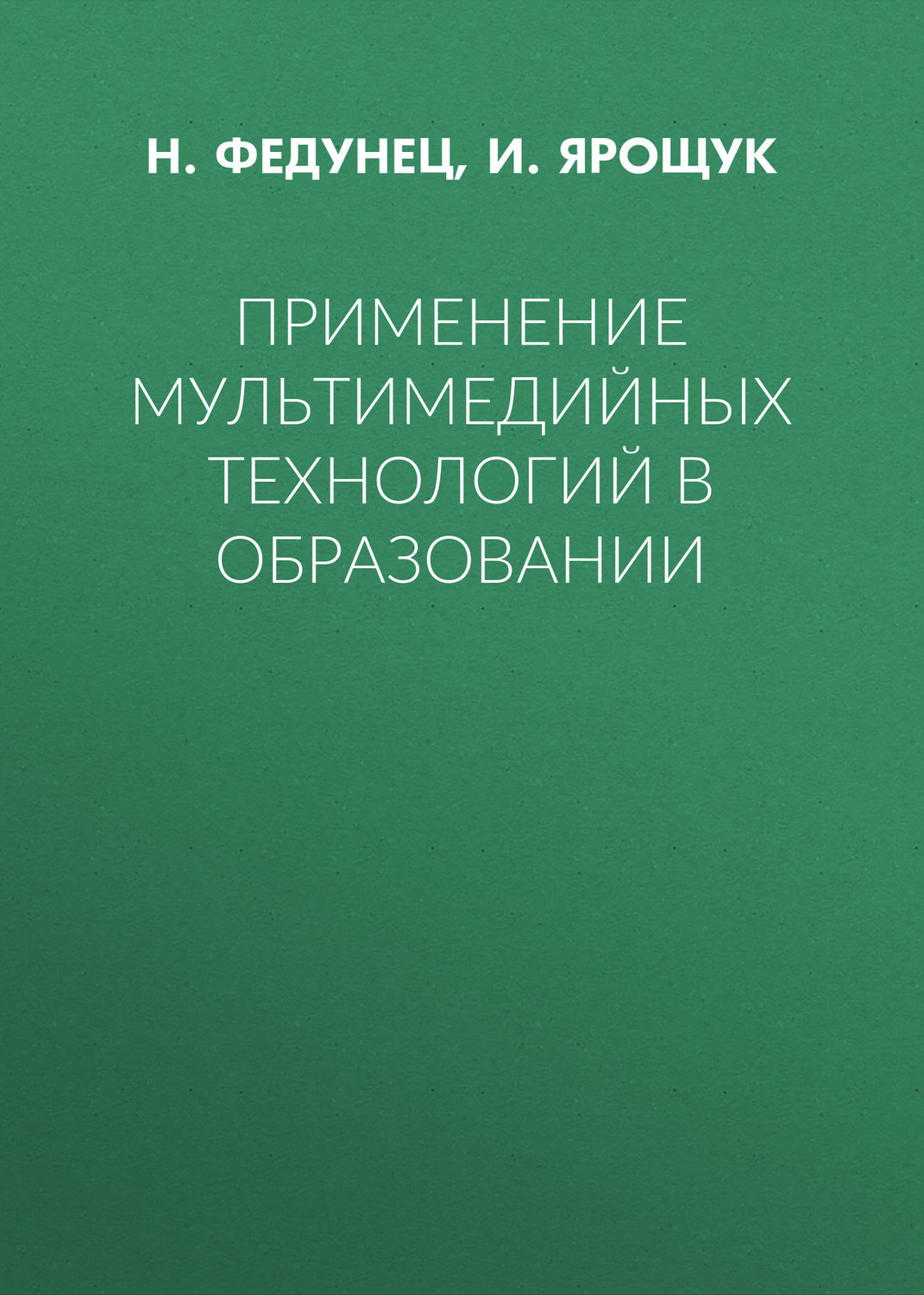 Обложка книги «Применение мультимедийных технологий в образовании»