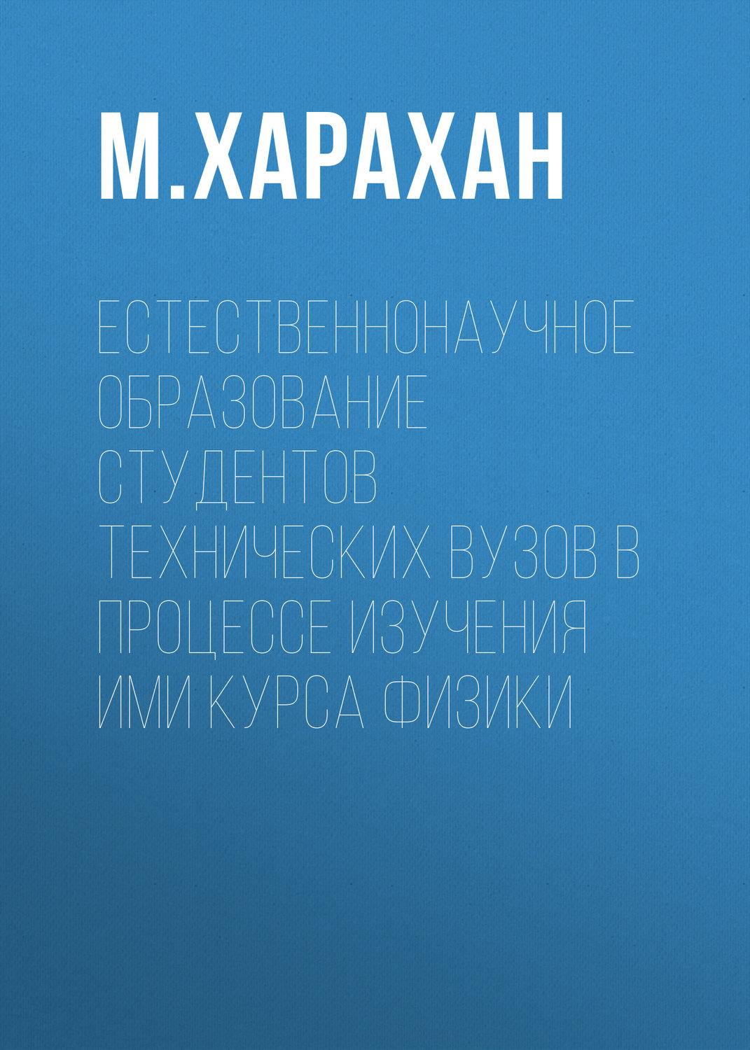 Обложка книги «Естественнонаучное образование студентов технических вузов в процессе изучения ими курса физики»
