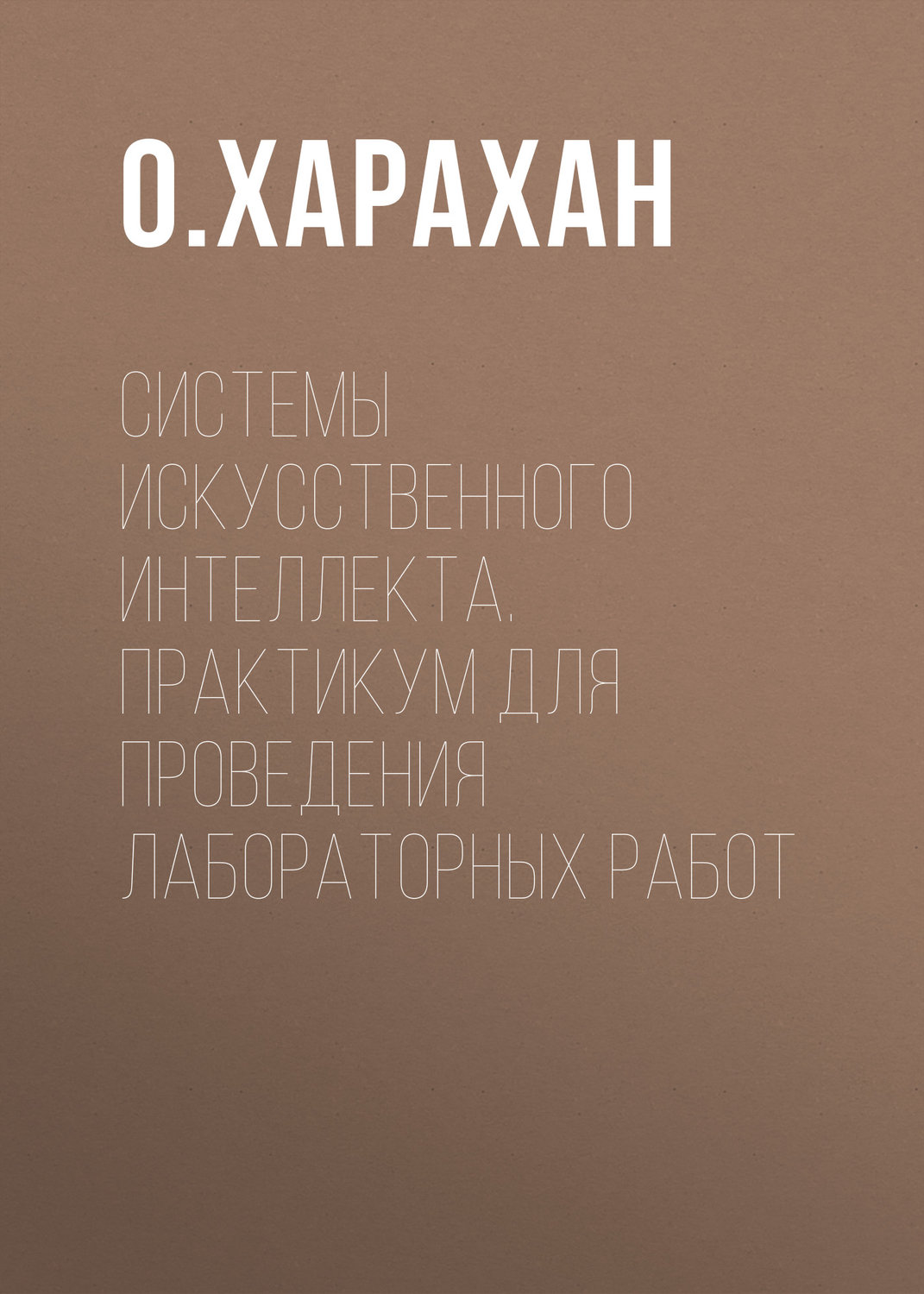 Обложка книги «Системы искусственного интеллекта. Практикум для проведения лабораторных работ»