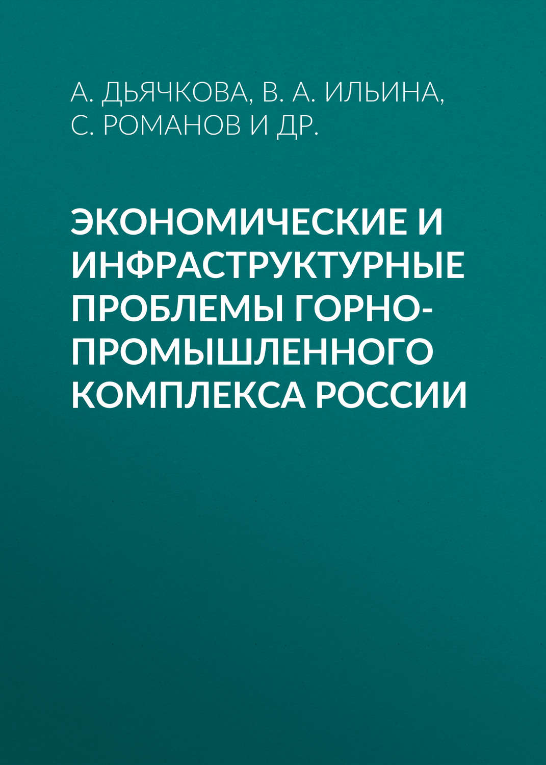 Обложка книги «Экономические и инфраструктурные проблемы горно-промышленного комплекса России»