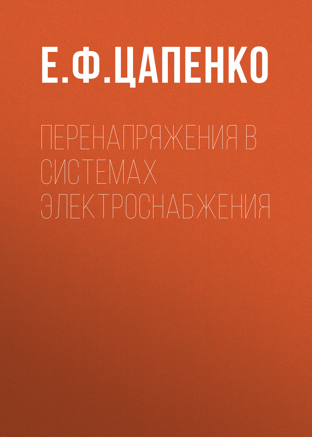 Обложка книги «Перенапряжения в системах электроснабжения»