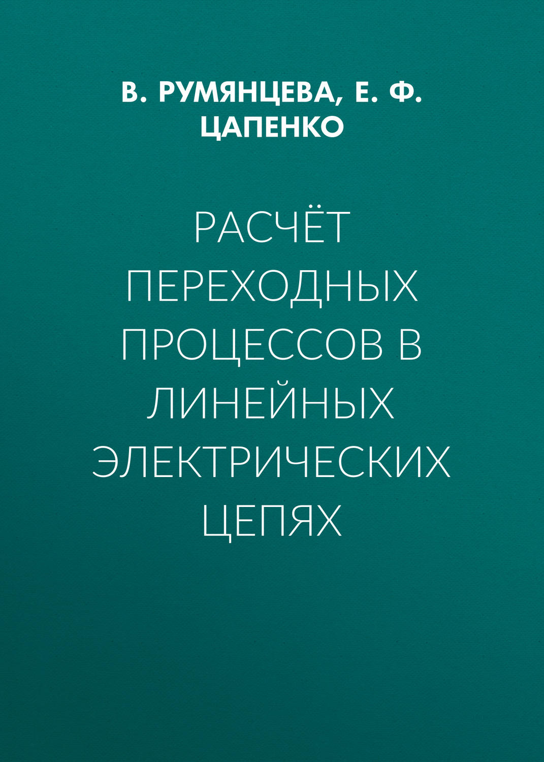 Обложка книги «Расчёт переходных процессов в линейных электрических цепях»