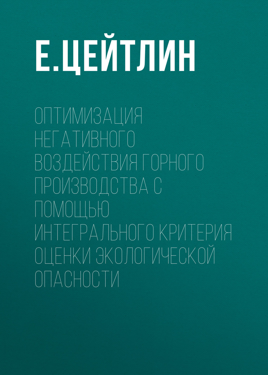 Обложка книги «Оптимизация негативного воздействия горного производства с помощью интегрального критерия оценки экологической опасности»
