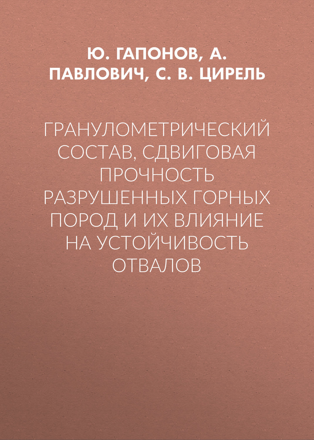 Обложка книги «Гранулометрический состав, сдвиговая прочность разрушенных горных пород и их влияние на устойчивость отвалов»