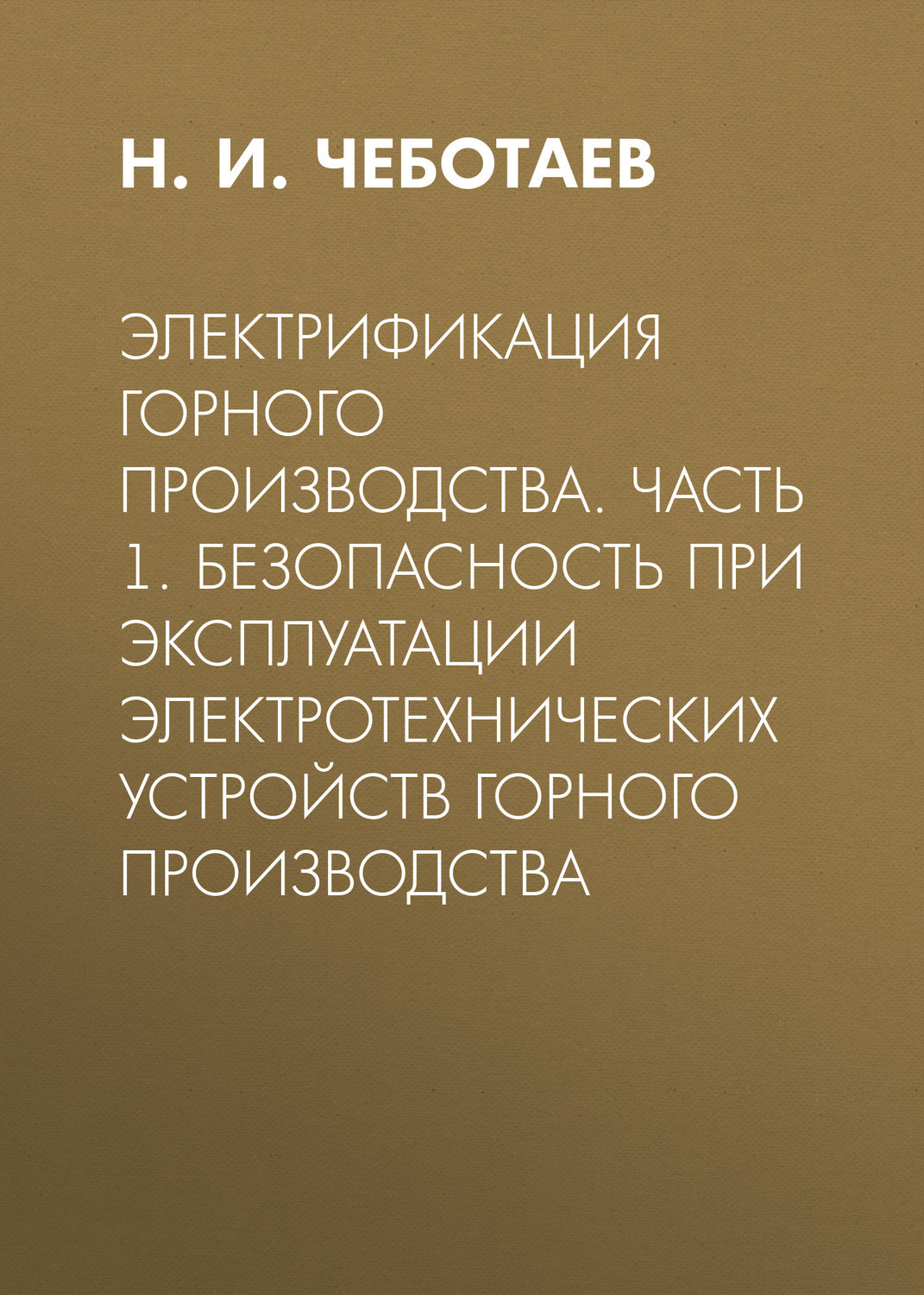 Обложка книги «Электрификация горного производства. Часть 1. Безопасность при эксплуатации электротехнических устройств горного производства»
