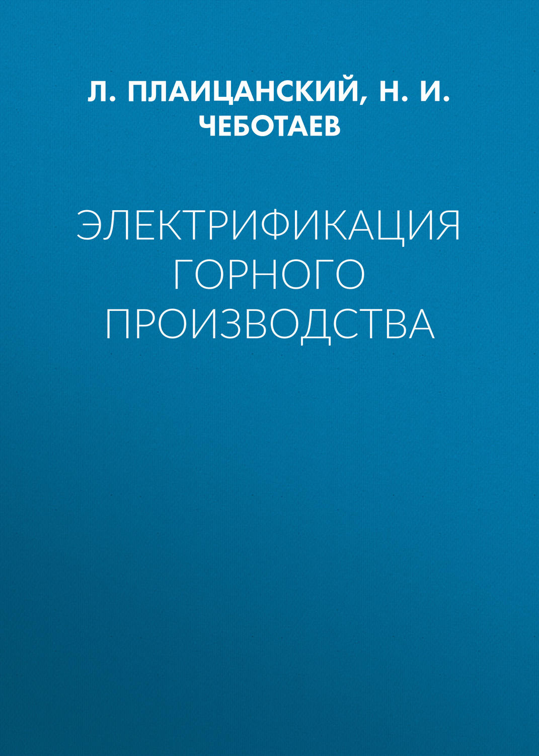 Обложка книги «Электрификация горного производства»