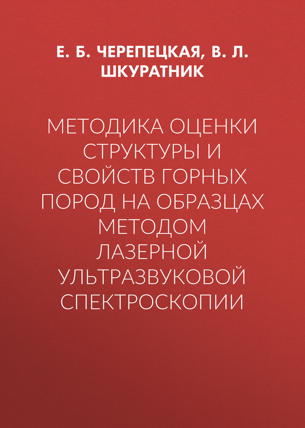 Обложка книги «Методика оценки структуры и свойств горных пород на образцах методом лазерной ультразвуковой спектроскопии»