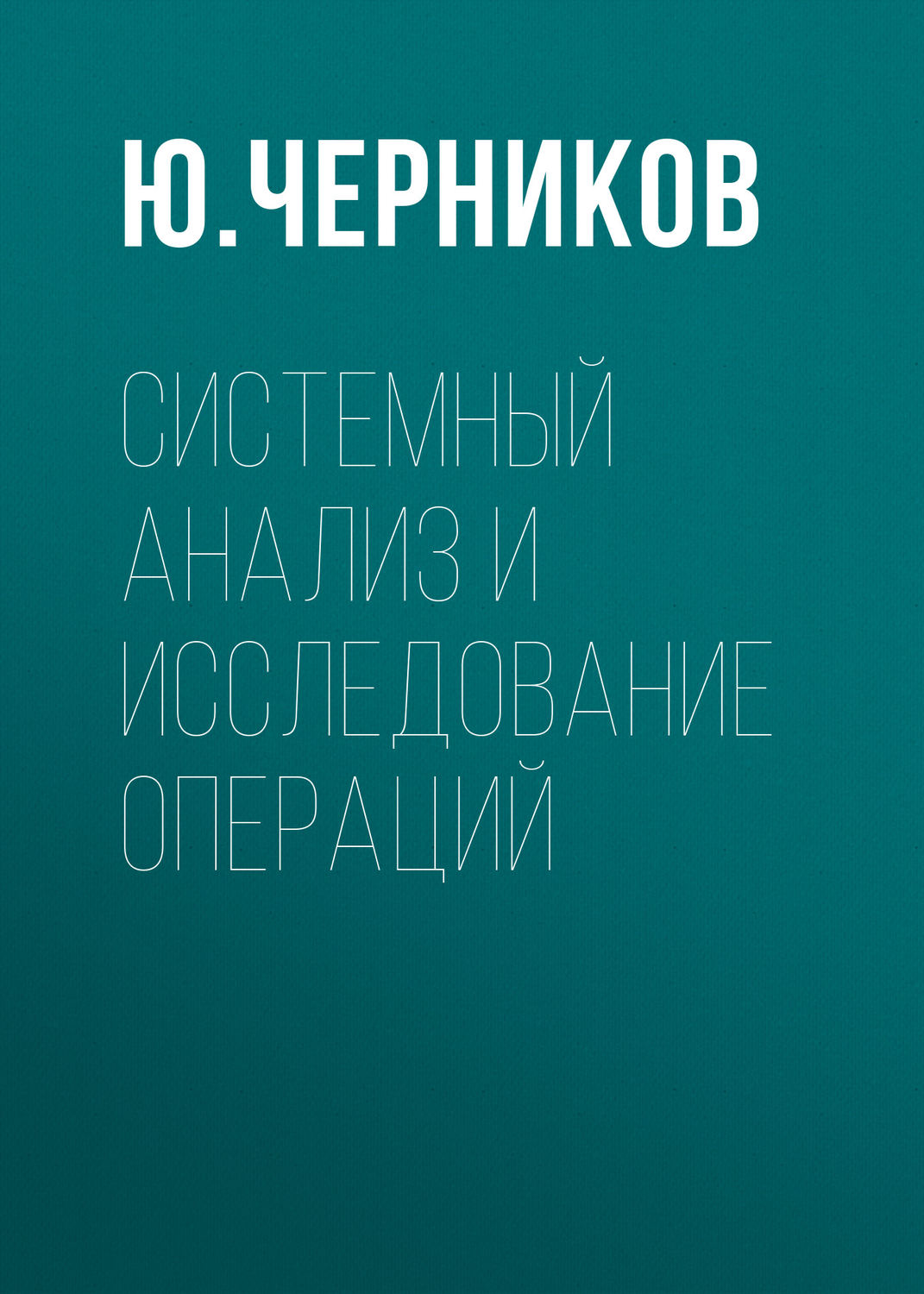 Обложка книги «Системный анализ и исследование операций»