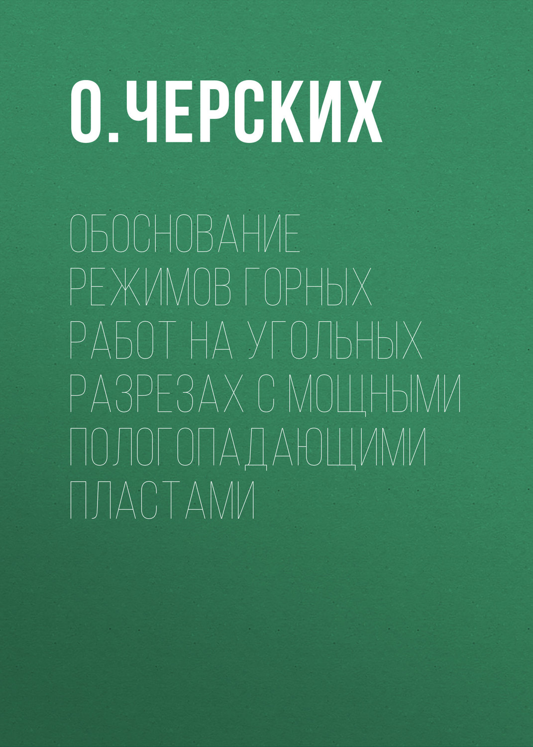 Обложка книги «Обоснование режимов горных работ на угольных разрезах с мощными пологопадающими пластами»