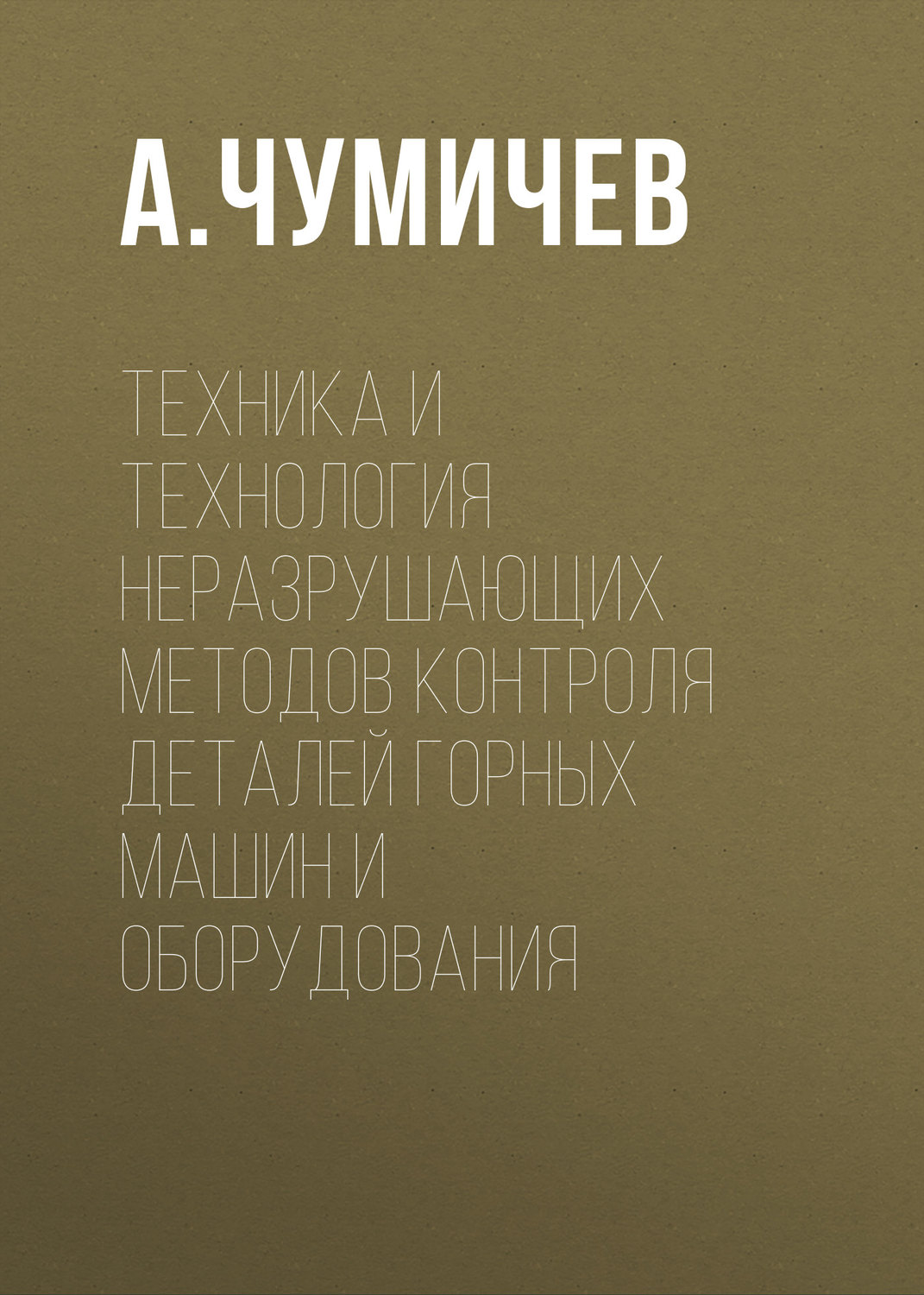 Обложка книги «Техника и технология неразрушающих методов контроля деталей горных машин и оборудования»