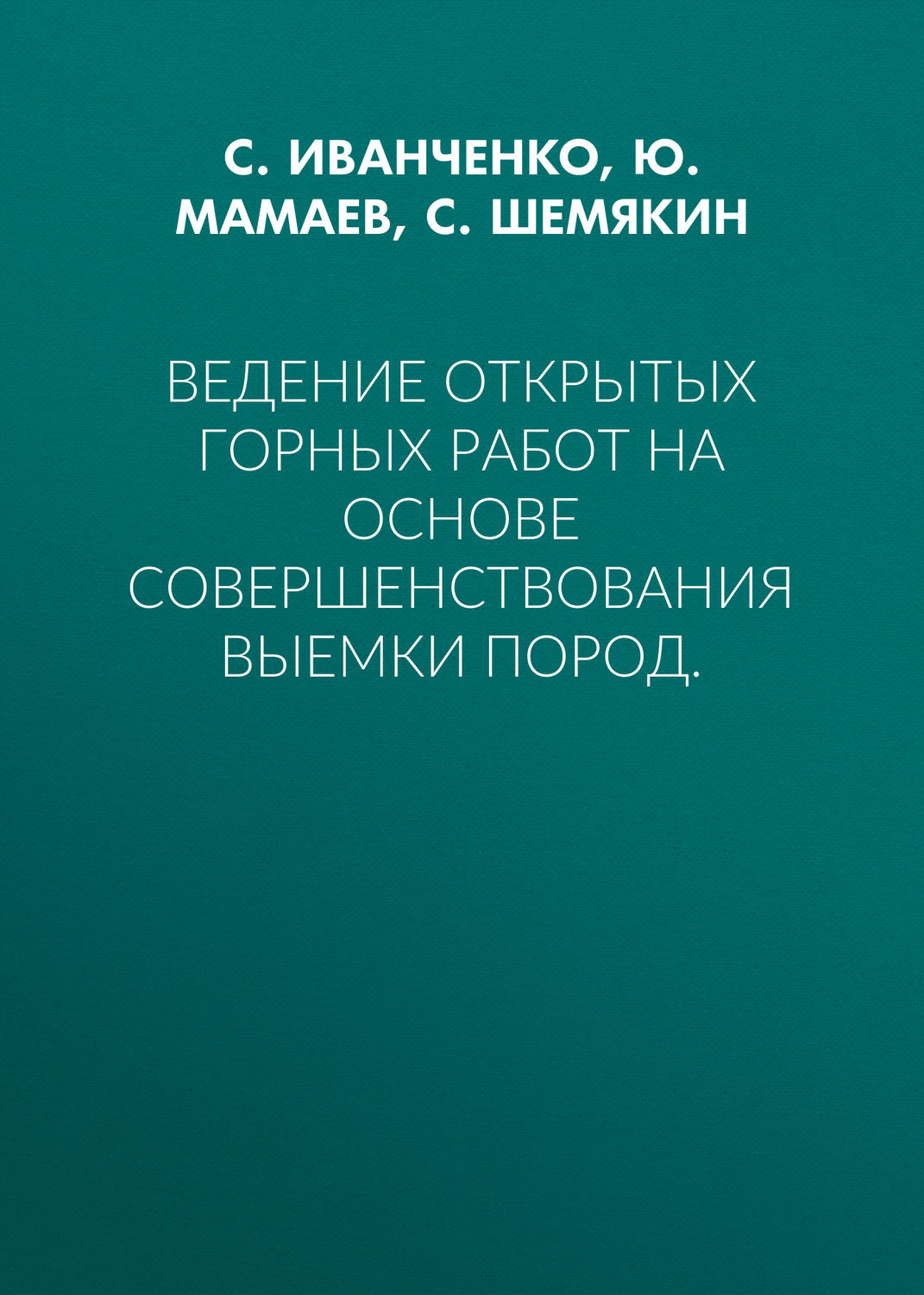 Обложка книги «Ведение открытых горных работ на основе совершенствования выемки пород.»